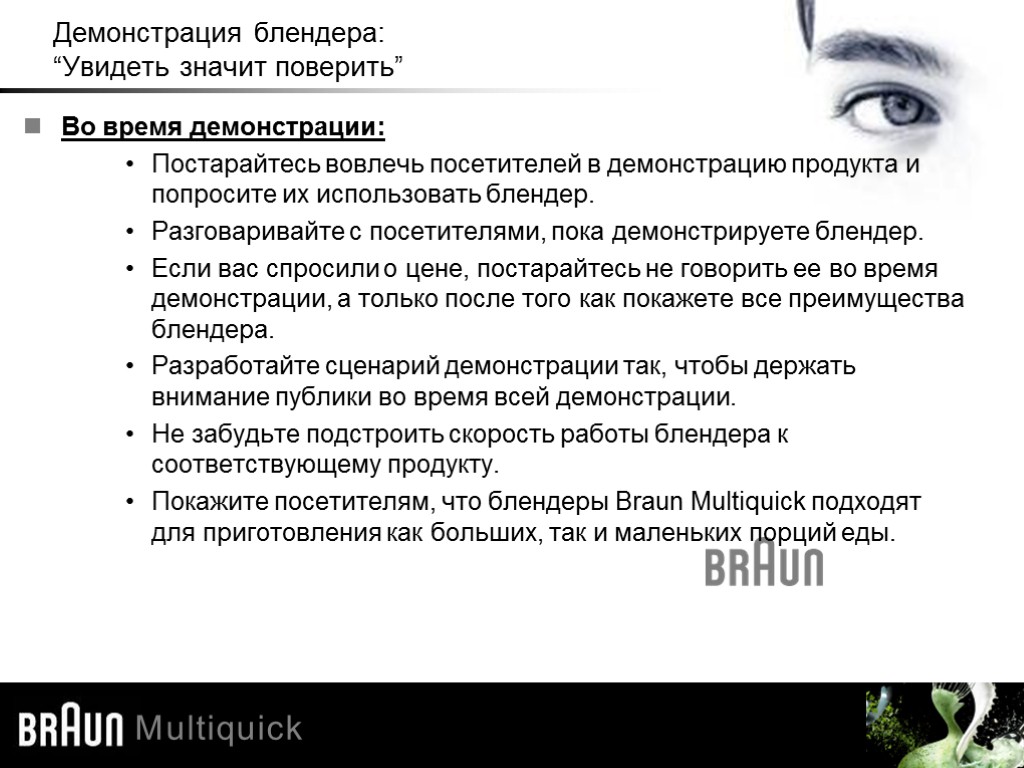 Демонстрация блендера: “Увидеть значит поверить” Во время демонстрации: Постарайтесь вовлечь посетителей в демонстрацию продукта